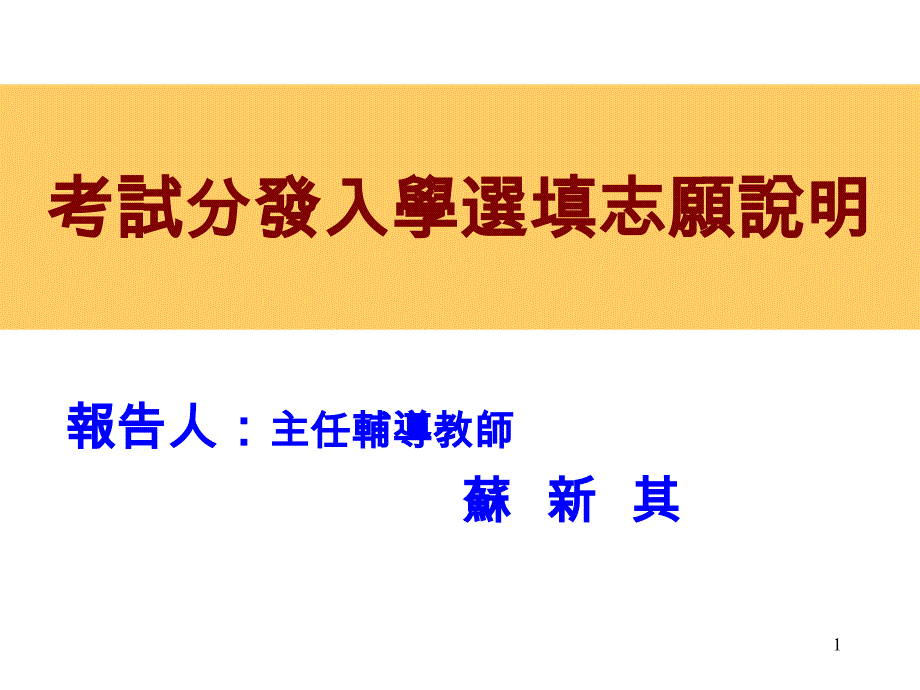 考試分發(fā)入學(xué)選填志愿說明ppt課件_第1頁