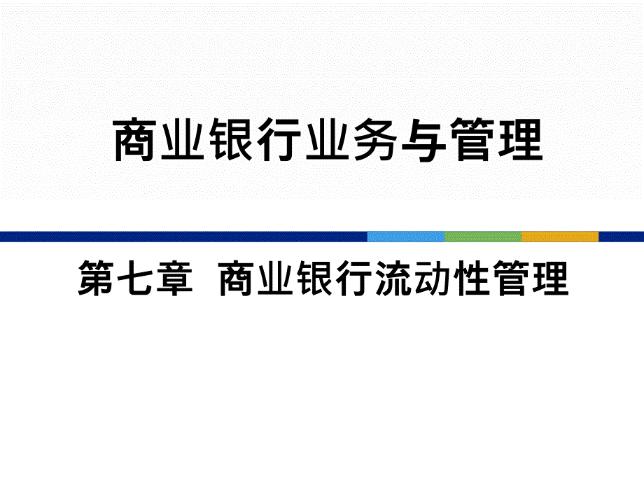 《商业银行经营与管理教学ppt课件》第七章-商业银行流动性管理wan_第1页