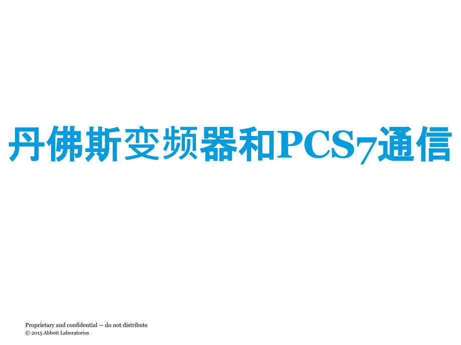 丹佛斯变频器和PCS7通信ppt课件_第1页