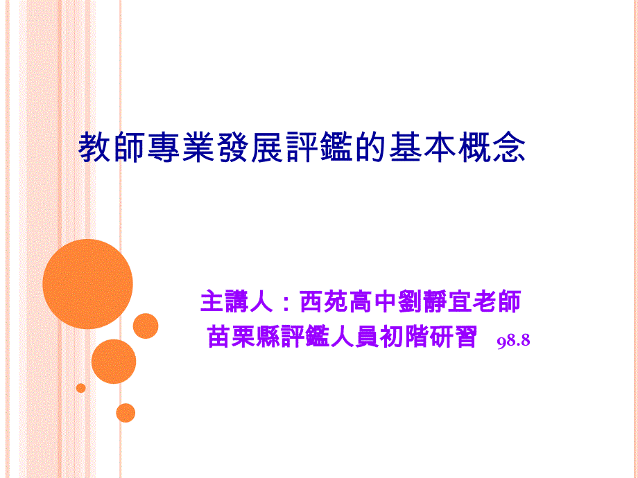 教师专业发展评鉴的基本概念汇总ppt课件_第1页