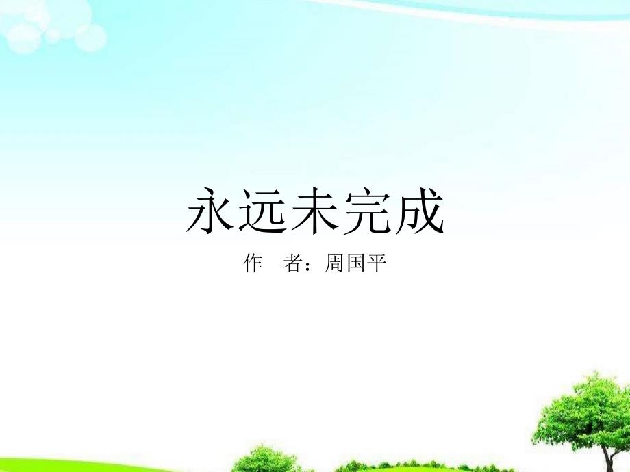 高中语文版中职语文职业模块服务类第15课永远未完成ppt课件_第1页