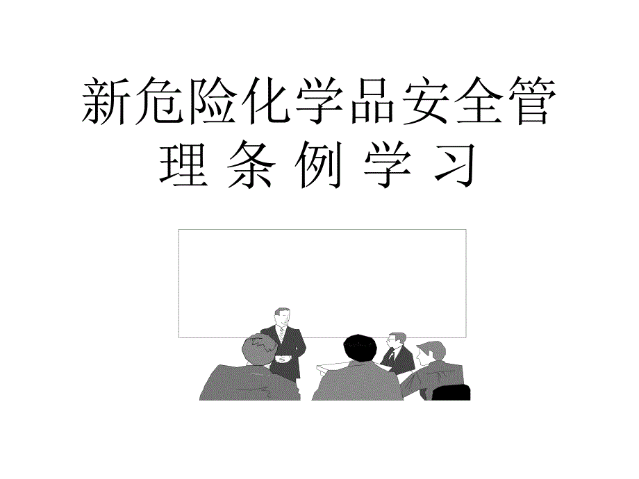 危险化学品安全管理条例培训概要ppt课件_第1页