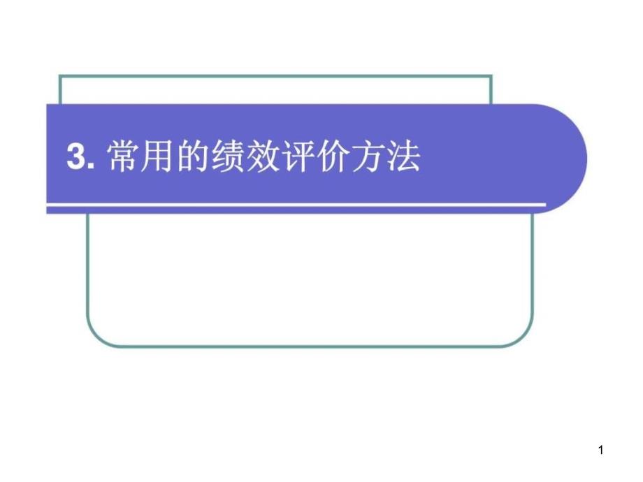 常用的绩效评价方法ppt课件_第1页