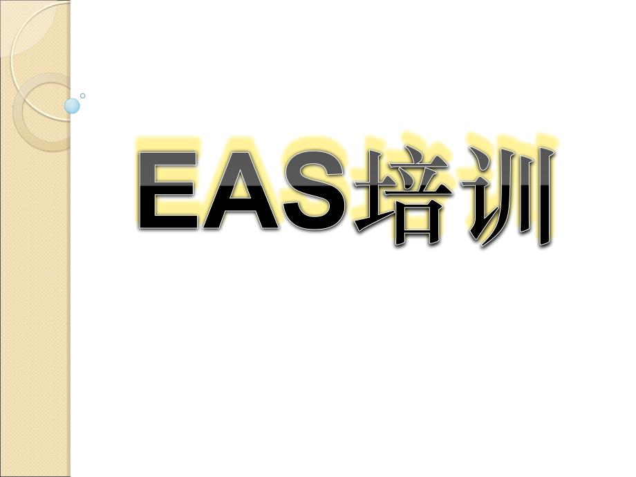 EAS采购申请单领料申请单及即时库存查询培训教程ppt课件_第1页