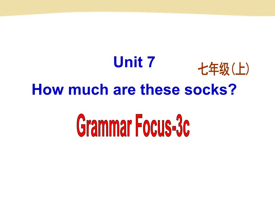 人教新目标七英语上课件 Unit 7 How much are these socks Section A 3 Grammar Focus 3c_第1页