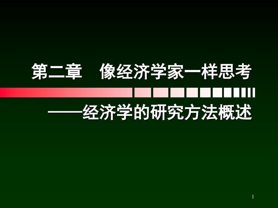 第二章-像经济学家一样思考——经济学的研究方法概述ppt课件_第1页