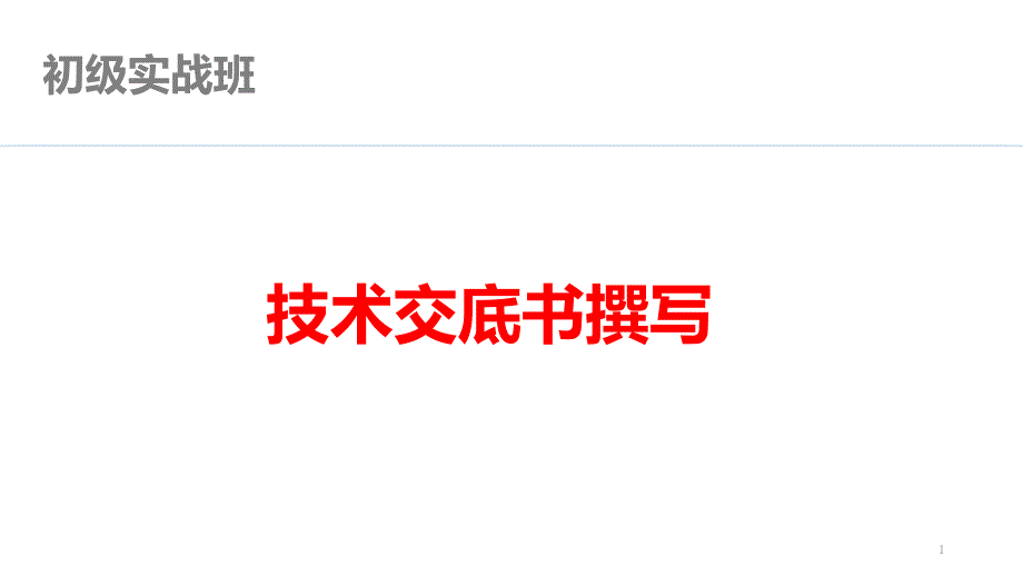 专利技术交底书撰写技巧课件_第1页