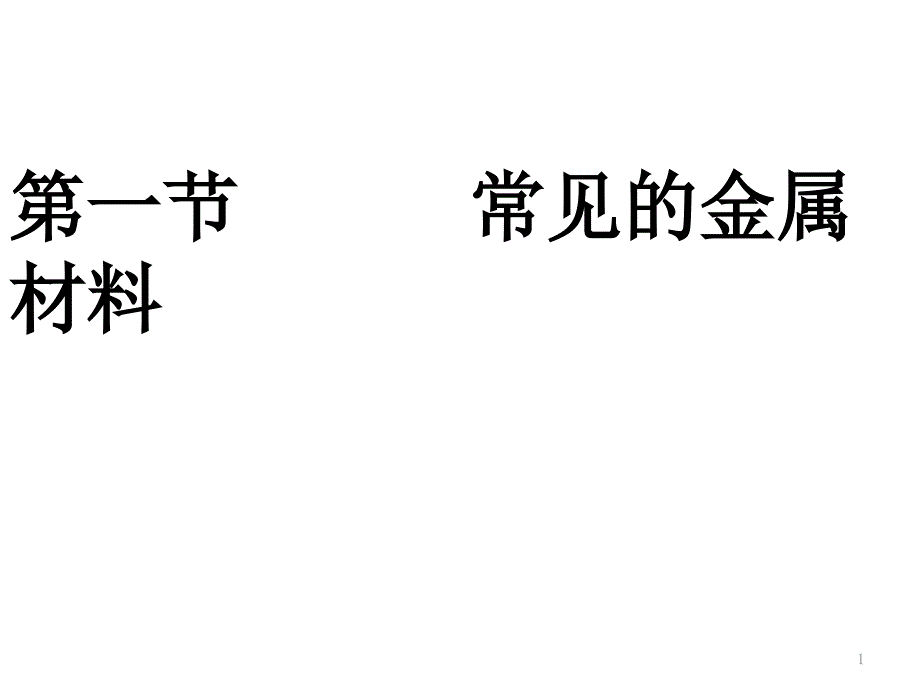 常见的金属材料ppt课件_第1页