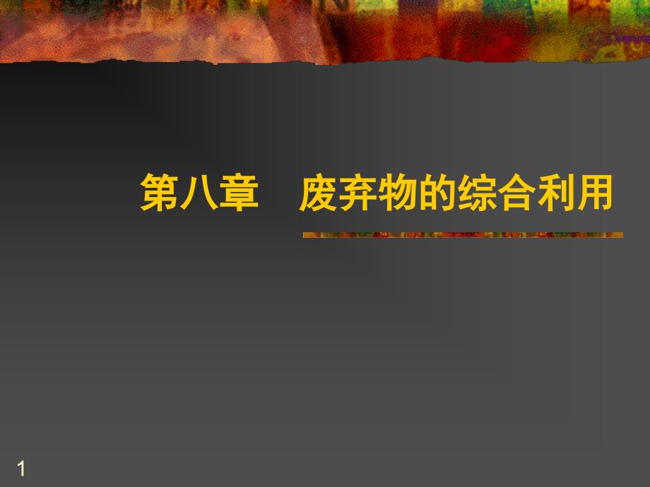 废弃物的综合利用和环境保护ppt课件_第1页