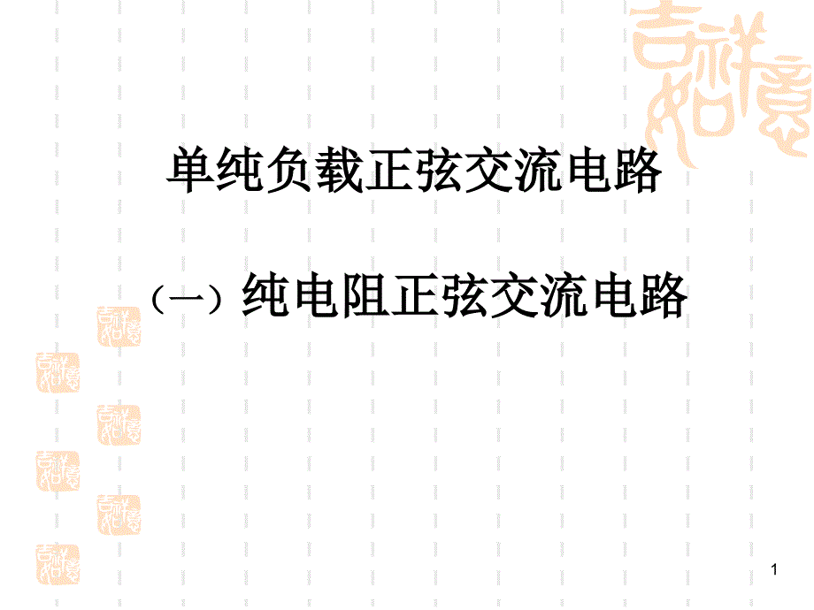 纯电阻正弦交流电路ppt课件_第1页