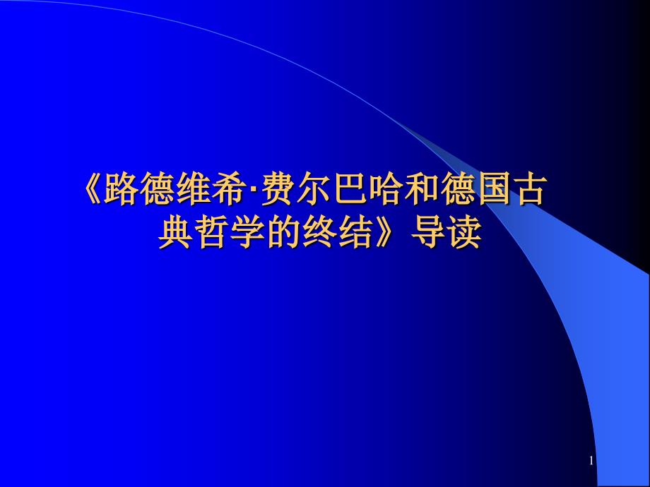 德国古典哲学的终结ppt课件_第1页