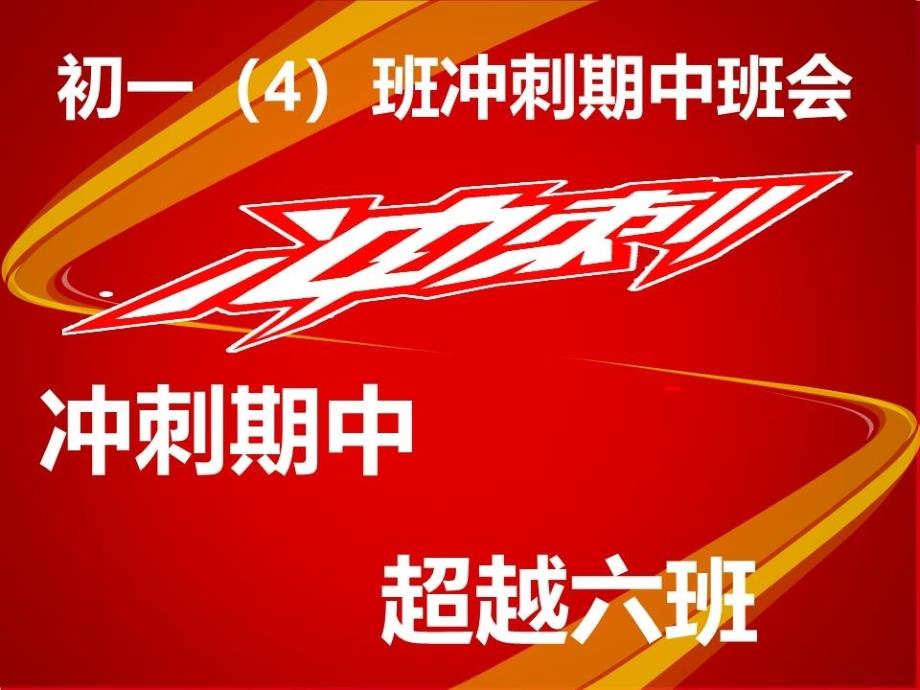 冲刺期中考试主题班会ppt课件_第1页