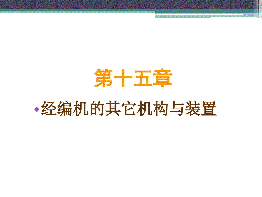 第十五章-经编机的辅助机构ppt课件_第1页