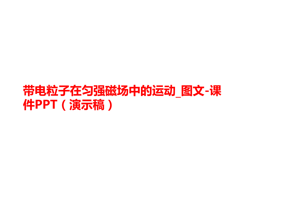 带电粒子在匀强磁场中的运动讲义_图文-ppt课件_第1页