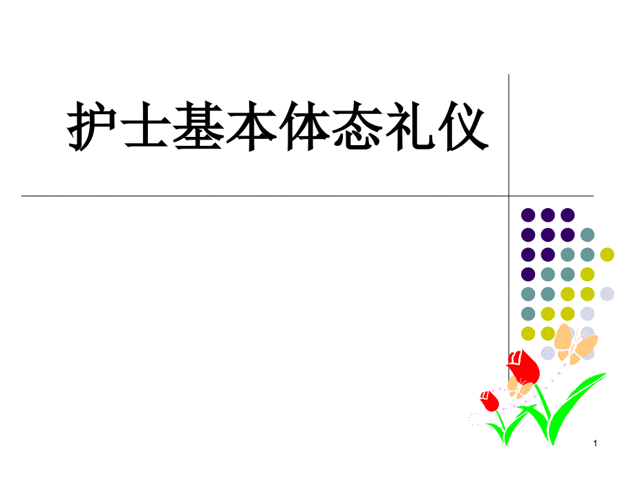 护士体态礼仪课件_第1页