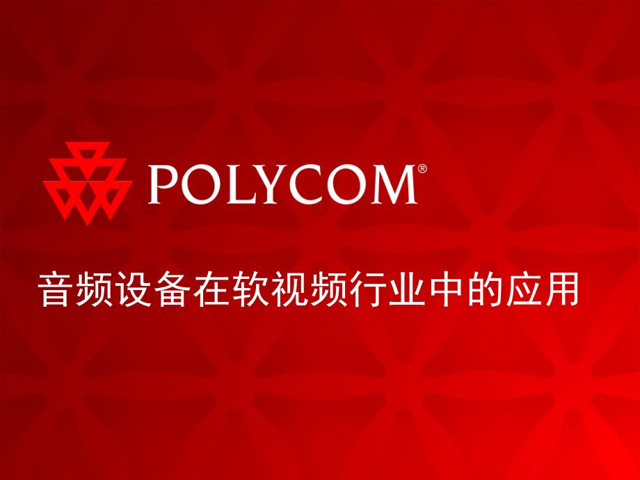 POLYCOM音频产品与软件视频会议结合应用培训ppt课件_第1页