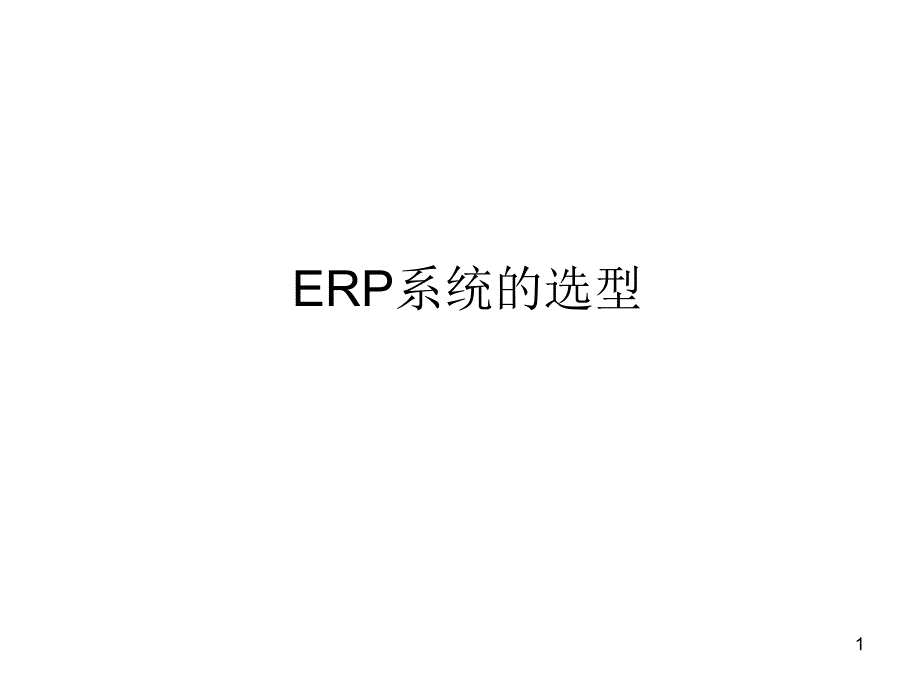 ERP系统的选型ppt课件_第1页