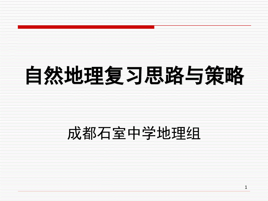 自然地理复习思路与策略ppt课件_第1页