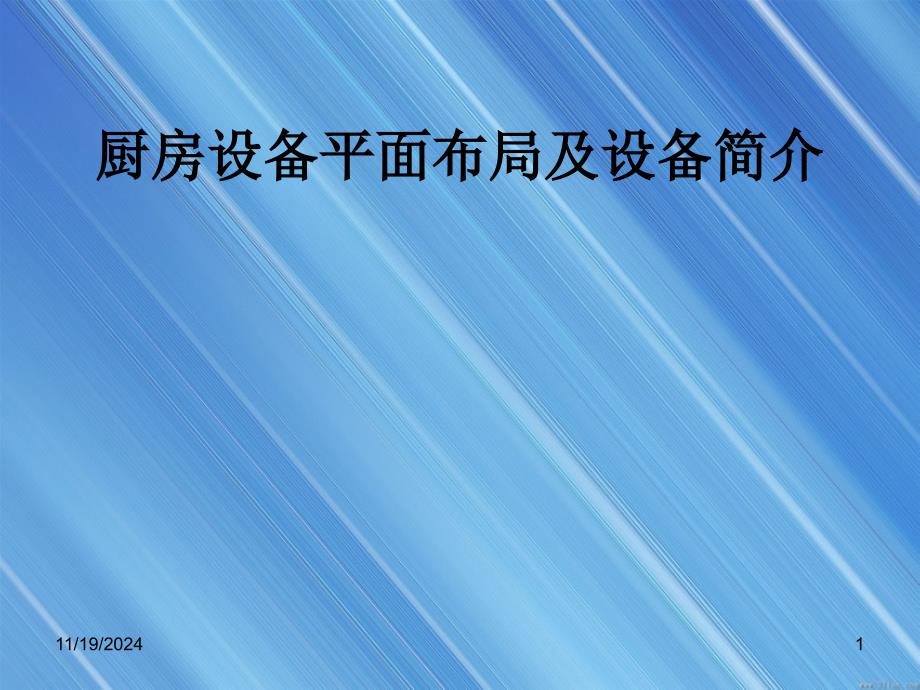 厨房平面布局设计原则及设备简介ppt课件_第1页