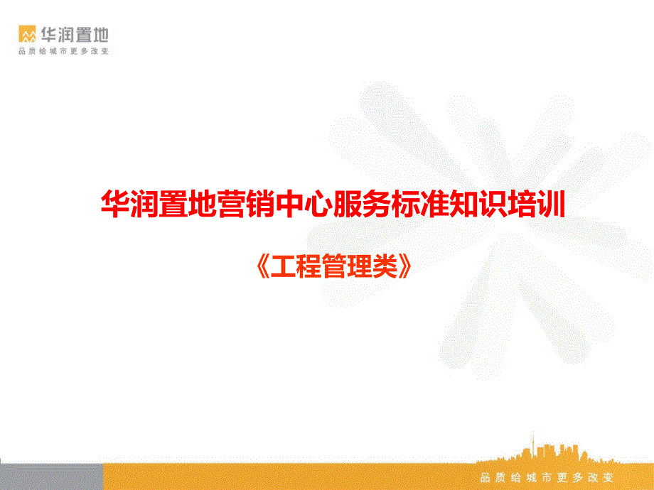 置地营销案场服务标准知识培训工程管理教材ppt课件_第1页