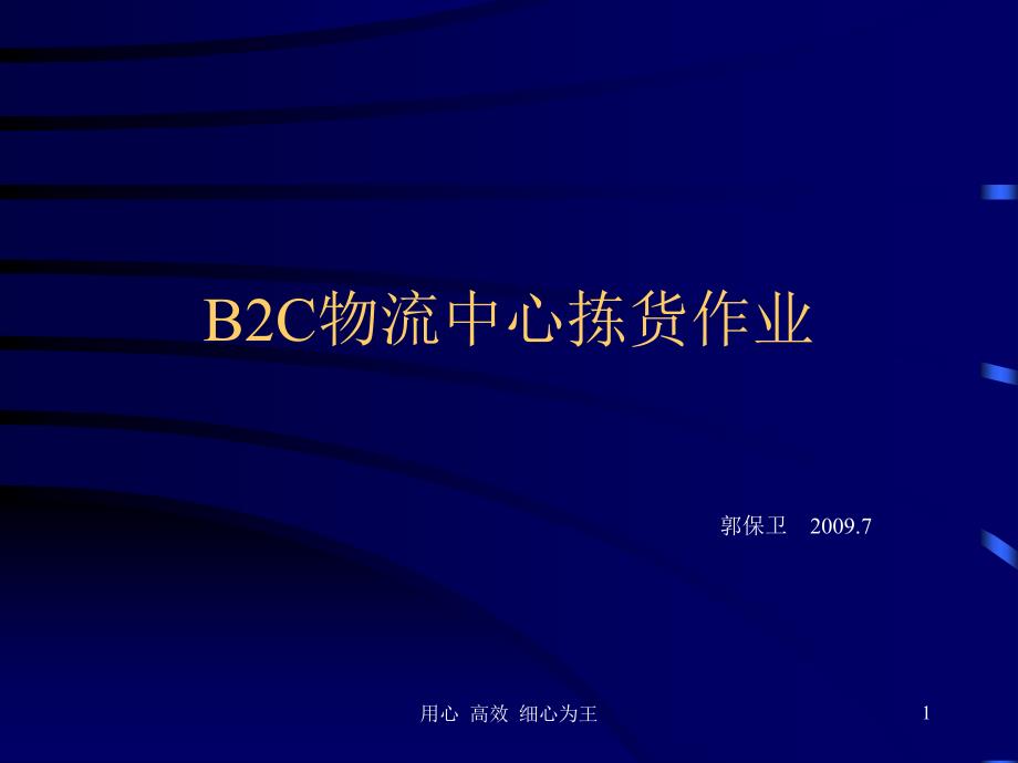 大型B2C物流中心拣货作业ppt课件_第1页