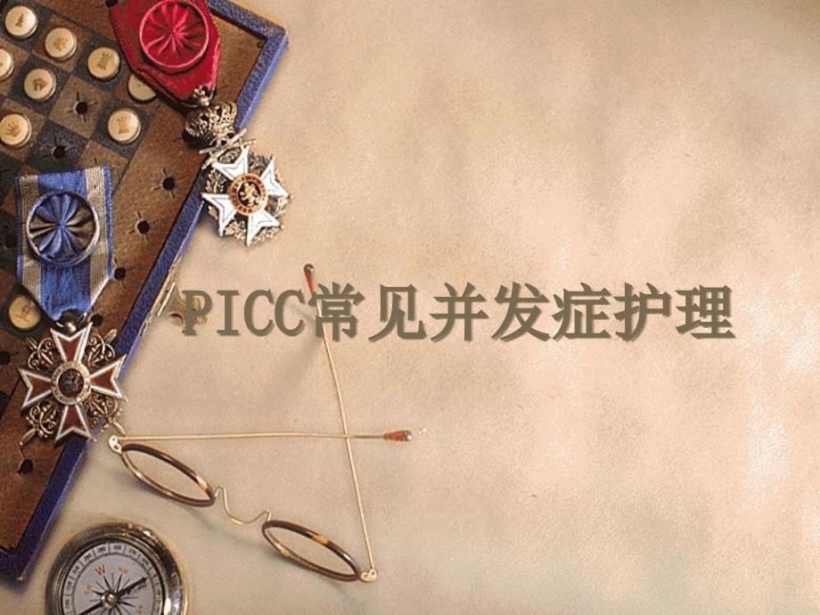 PICC常见并发症护理ppt课件_第1页