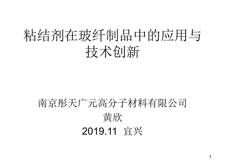 粘结剂在玻纤制品中的应用与技术创新ppt课件_第1页