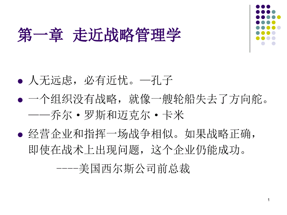 第一章-走近战略管理学新ppt课件_第1页