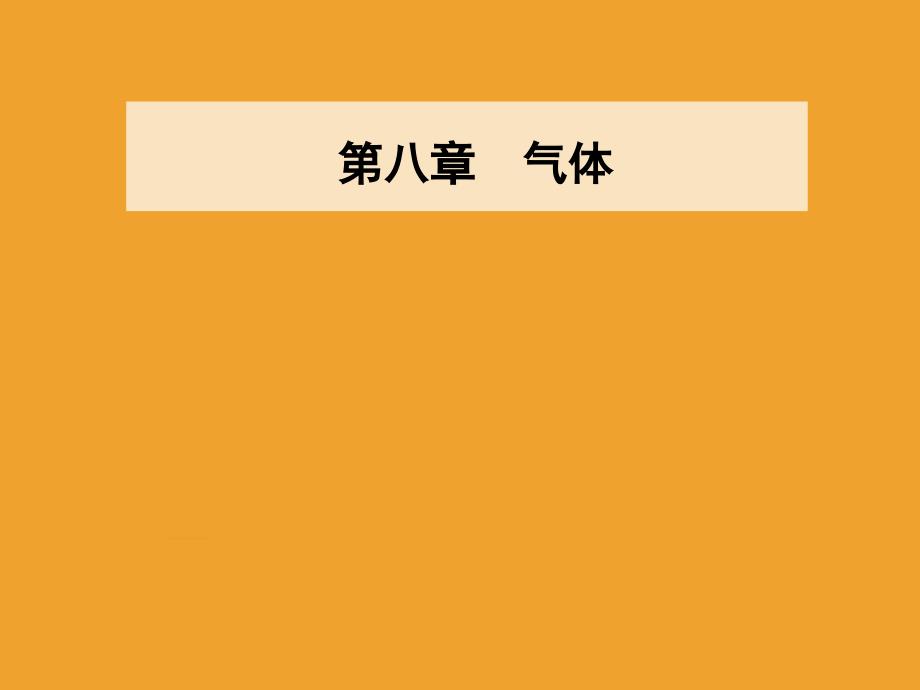 优选教育第八章气体的等温变化课件_第1页