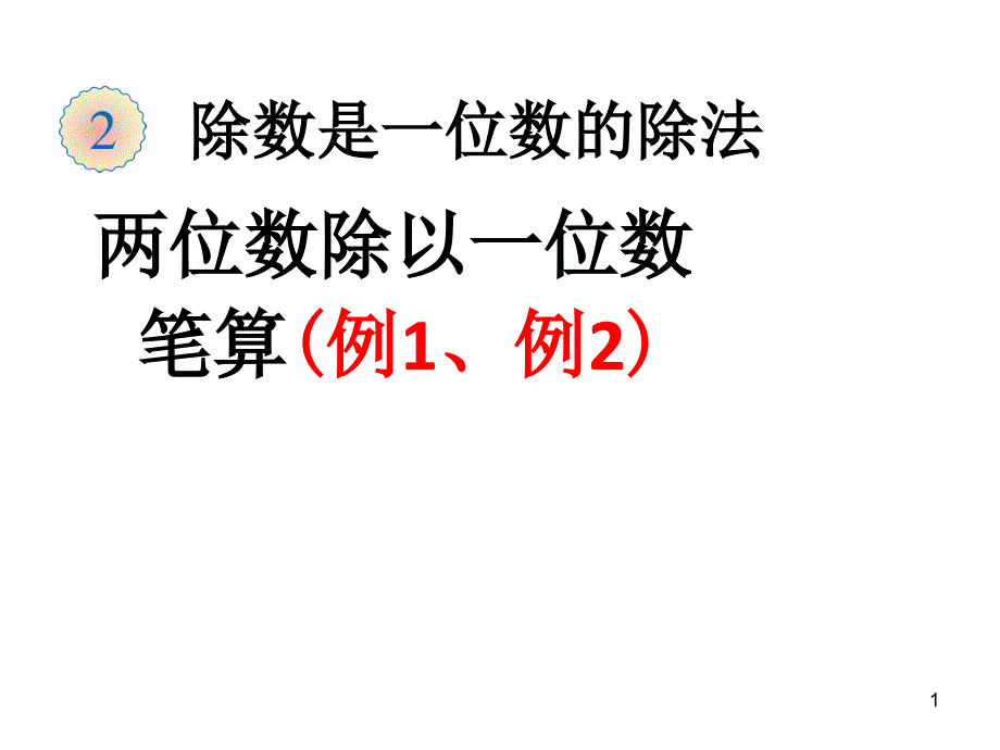 除数是一位数的除法--小学数学ppt课件_第1页