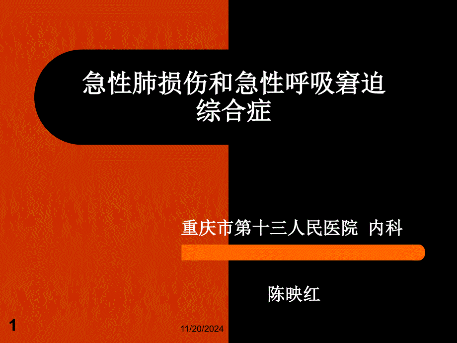 急性肺损伤和急性呼吸窘迫综合症解析ppt课件_第1页