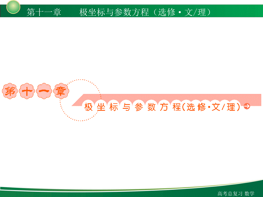 极坐标参数方程解析ppt课件_第1页