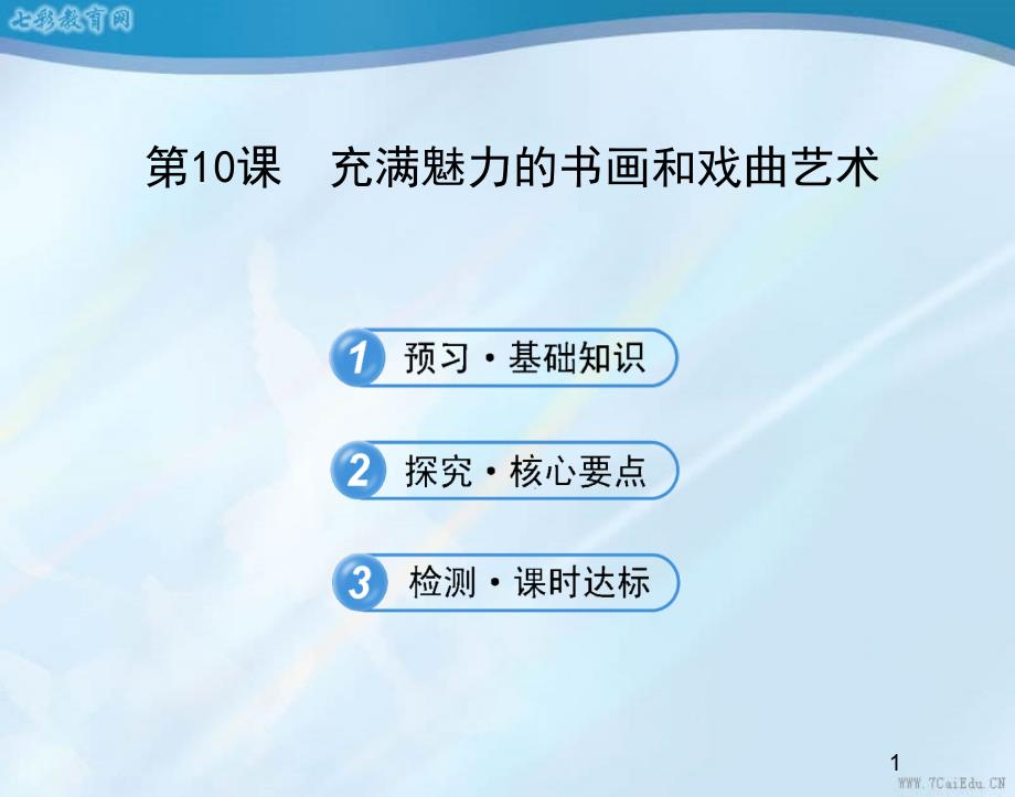 歷史必修ⅲ人教新課標(biāo)第10課充滿魅力的書畫和戲曲藝術(shù)ppt課件_第1頁