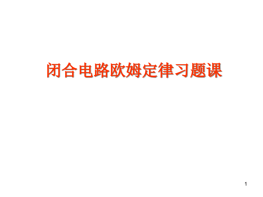 闭合电路欧姆定律习题课ppt课件_第1页