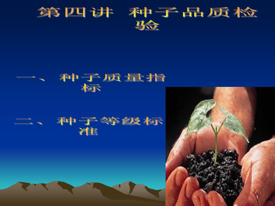 种子品质检验ppt课件_第1页