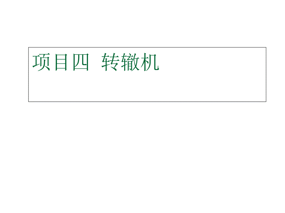 轨道交通信号基础项目四转辙机课题ppt课件_第1页