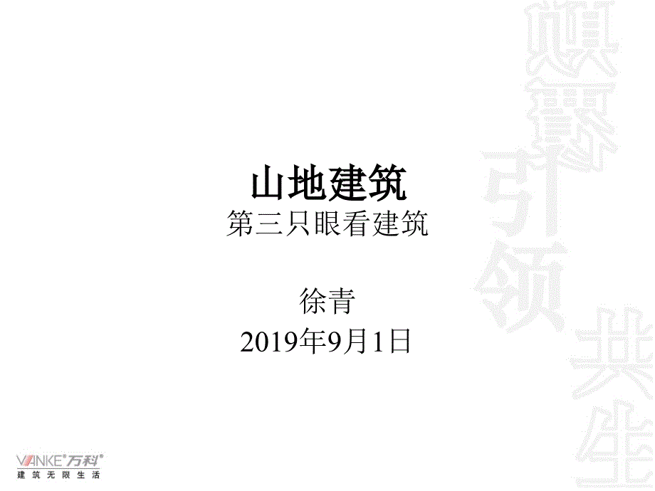 山地建筑的经验总结课件_第1页