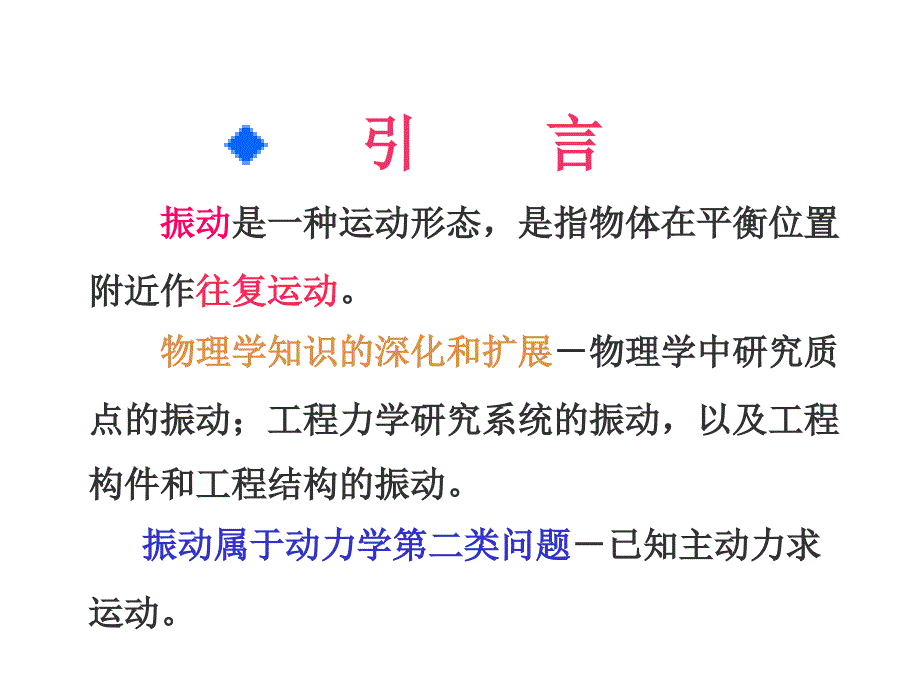 振动理论及工程应用1-第一章-振动的基本理论ppt课件_第1页