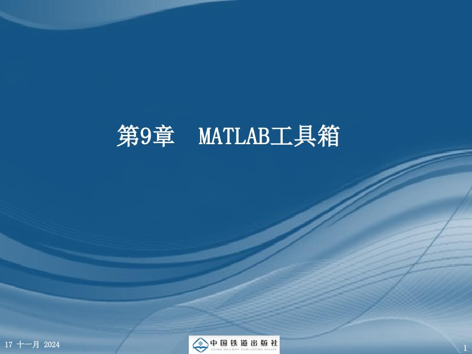 第9章-MATLAB工具箱分解ppt课件_第1页