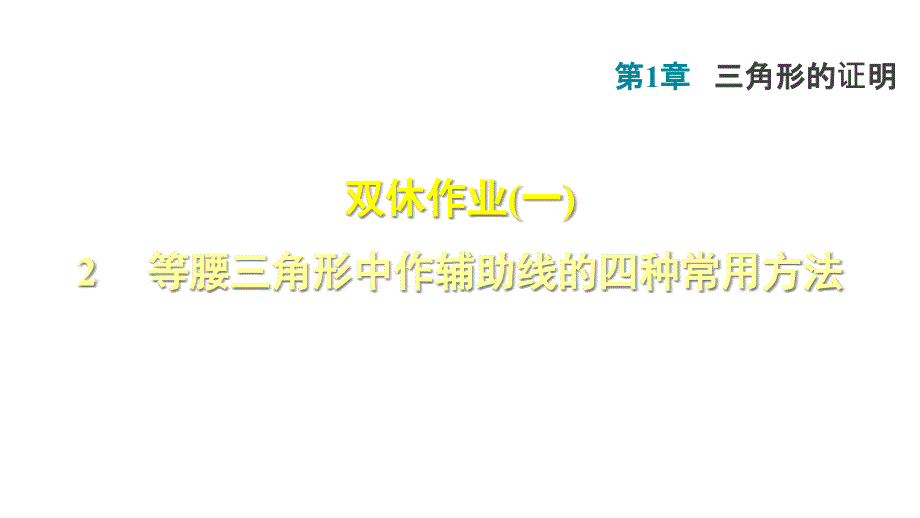 优选教育等腰三角形中作辅助线的四种常用方法课件_第1页