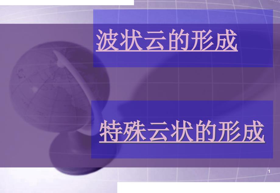 波状云及特殊云状的形成ppt课件_第1页