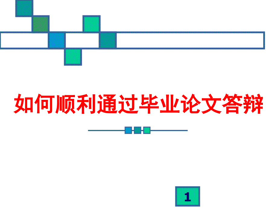 答辩注意事项ppt课件_第1页