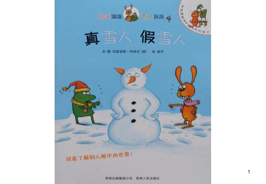 真雪人-假雪人---嘣嘣和跳跳的故事4汇总ppt课件_第1页