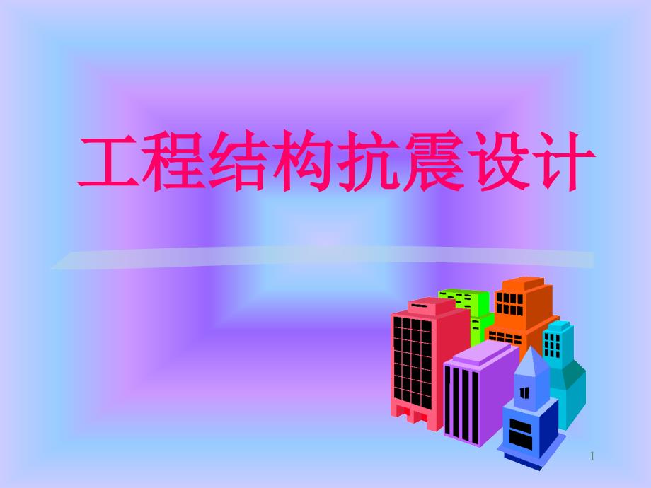 工程结构抗震设计ppt课件_第1页