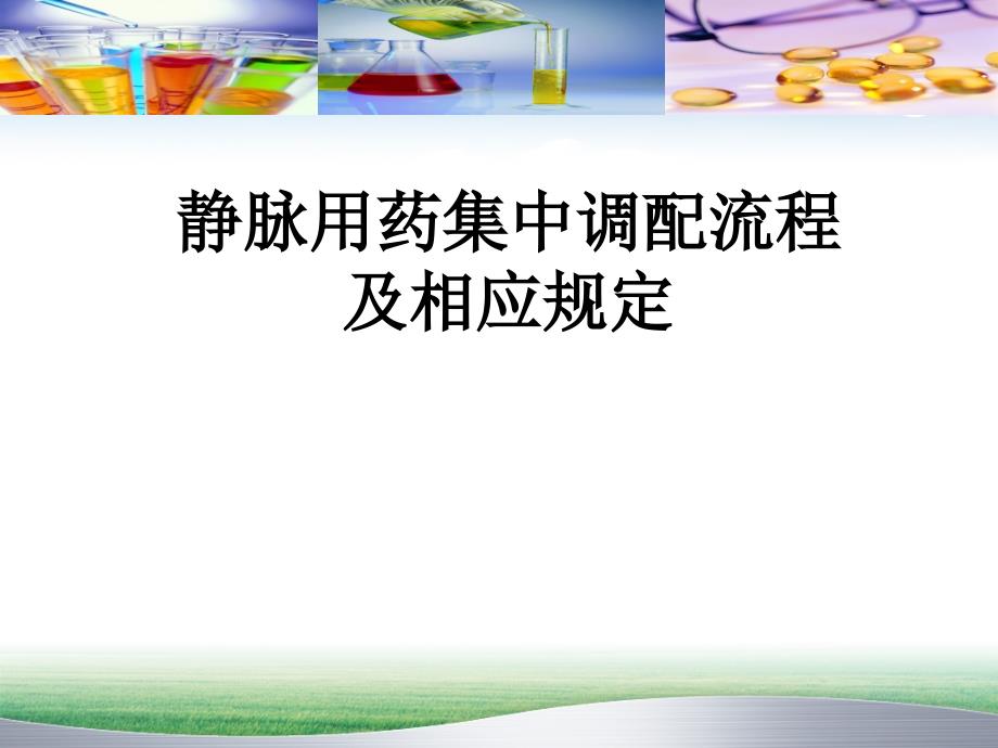 静脉用药集中调配流程及注意事项ppt课件_第1页