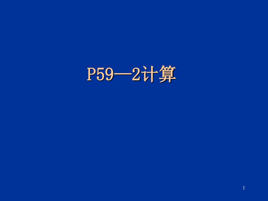 电大-国民经济核算核算指导书作业P60-6ppt课件_第1页