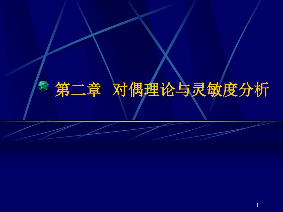 第二章--对偶理论与灵敏度分析ppt课件_第1页