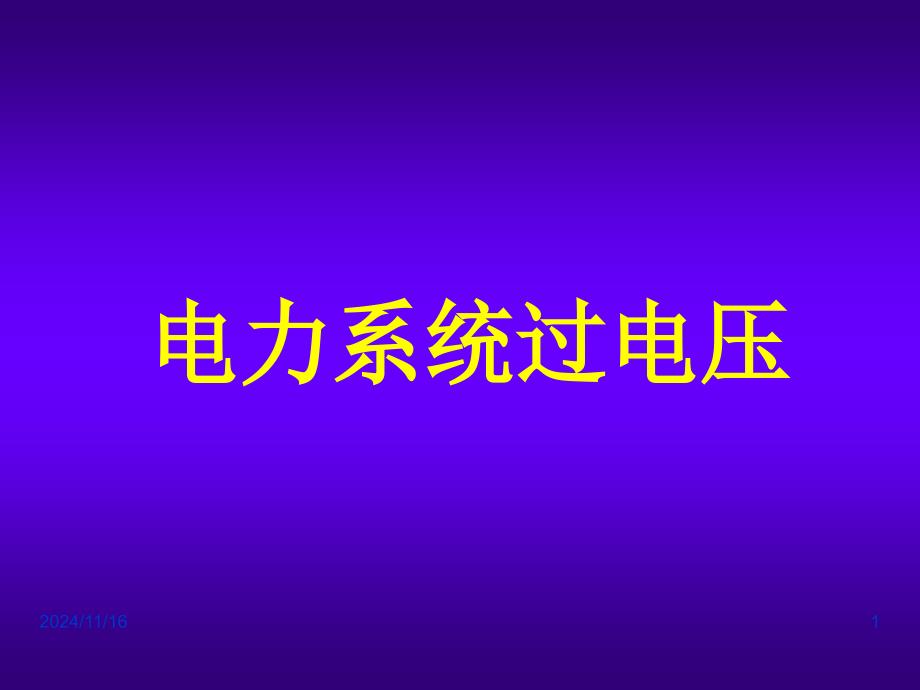 电力系统过电压介绍汇总ppt课件_第1页