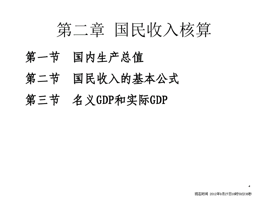 第2章国民收入核算ppt课件_第1页