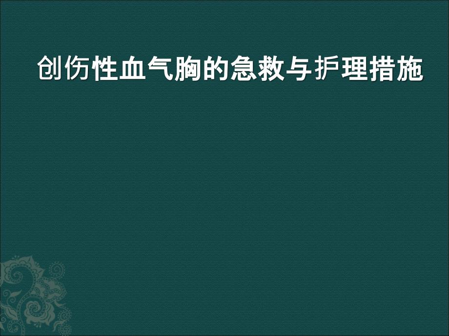 创伤性血气胸的急救与护理医学ppt课件_第1页